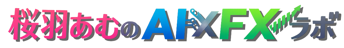 桜羽あむのAI×FXラボ